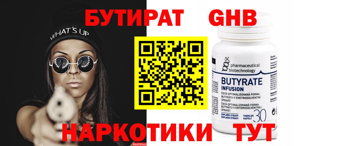 БУТИРАТ 99% Гуково