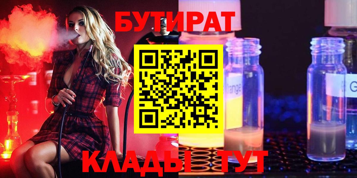 Гуково  БУТИРАТ  Вход с VPN  Бутират бутандиол 